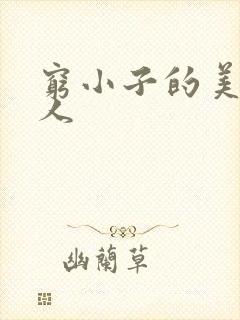 穷小子的美国情人