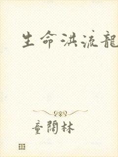 生命洪流龙