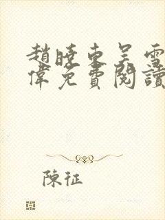 赵晓东吴雪晴郑伟免费阅读