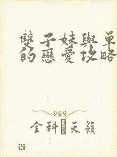 双子妹与单亲妈的恋爱攻略