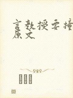 言教授要撞坏了原文