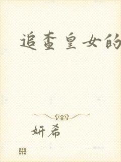 追查皇女的踪迹