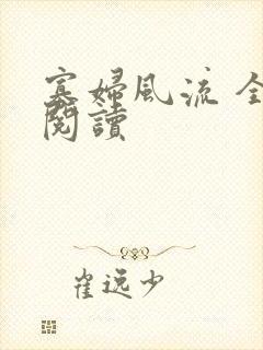 寡妇风流 全文阅读