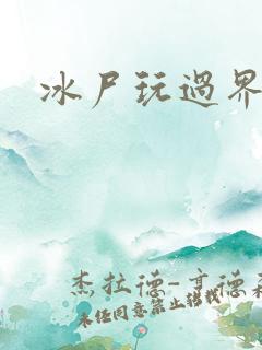 冰尸玩过界