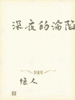 深夜的沦陷