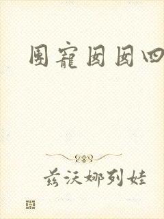 团宠囡囡四岁啦