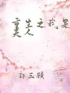 重生之我是元帅夫人