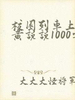 校园列车上的小黄说说1000字