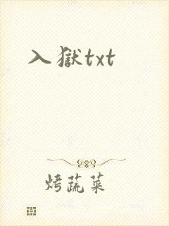 入狱txt