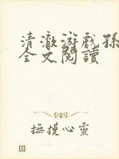 清澈游戏孙小萌全文阅读