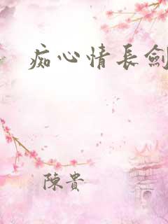 痴心情长剑