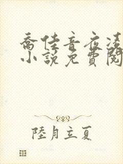 乔佳音夜凌琛的小说免费阅读