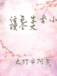 活色生香小说阅读全文