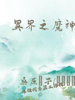 异界之魔神少年