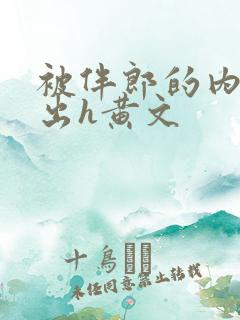 被伴郎的内捧进出h黄文