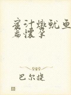 蜜汁炖鱿鱼番外篇怀孕