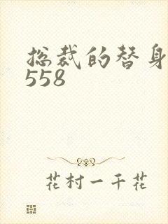 总裁的替身前妻558