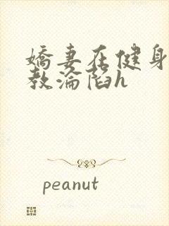 娇妻在健身房调教沦陷h