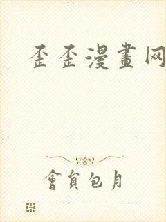 歪歪漫画网