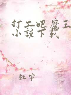 打工吧魔王大人小说下载