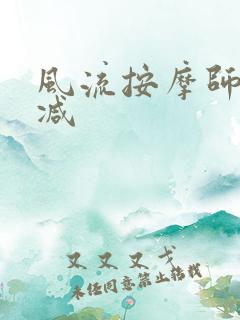 风流按摩师无删减