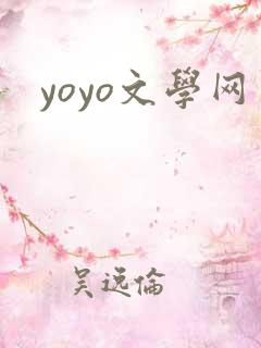 yoyo文学网