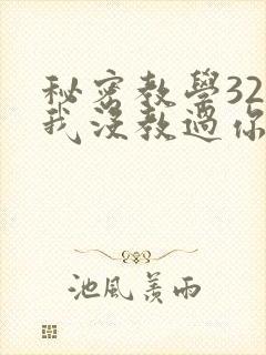 秘密教学32话我没教过你这些下拉