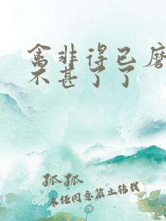 禽非得已磨铁 不甚了了