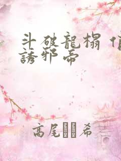 斗破龙榻 俏妃诱邪帝