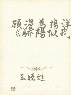 顾漫为杨洋续写《骄阳似我》!她的回应来了