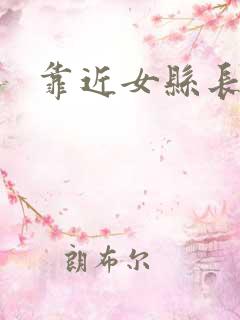 靠近女县长