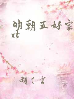 明朝五好家庭txt