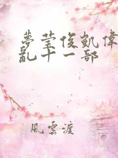 梦莹俊凯伟忠情乱十一部