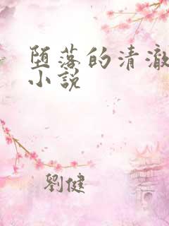 堕落的清澈校花小说