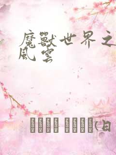 魔兽世界之逆天风云