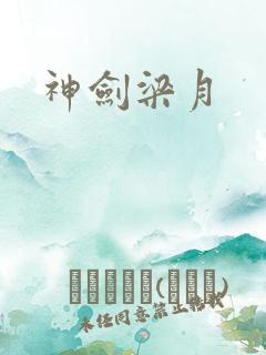 神剑梁月