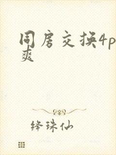 同房交换4p好爽