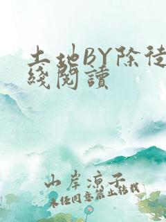 土地BY除徒在线阅读