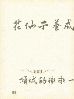 花仙子养成专家