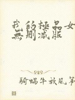 我的极品女邻居无删减版