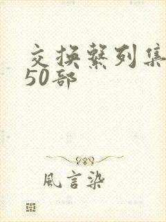 交换系列集共150部