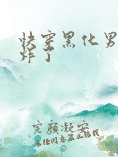 快穿黑化男神甜炸了