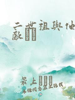 二世祖与他的情敌　　