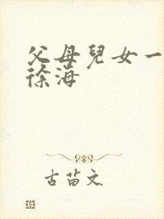 父母儿女一家狂徐海