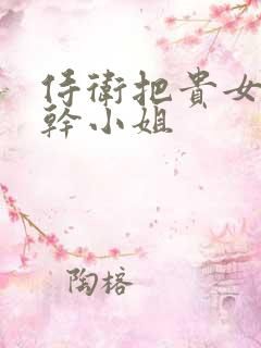 侍卫把贵女怼树干小姐