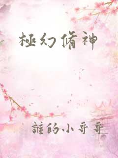 极幻修神