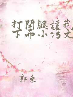 打开腿让我添你下面小污文