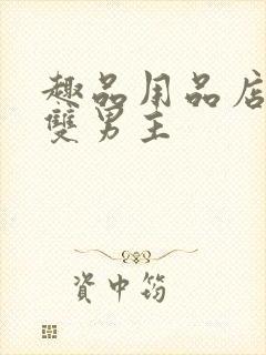 趣品用品店打工双男主