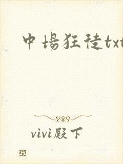 中场狂徒txt