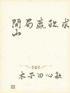 开局嬴政求我下山